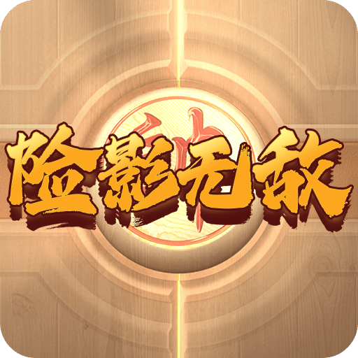 險(xiǎn)影無(wú)敵