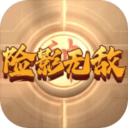 險(xiǎn)影無敵