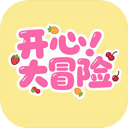 開心大冒險
