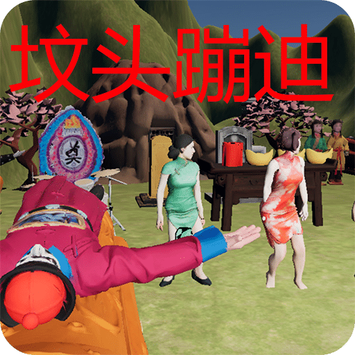 墳頭蹦迪
