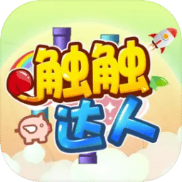 觸觸達(dá)人