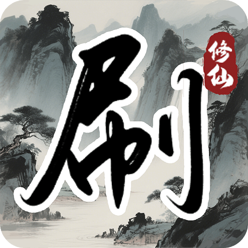 刷盡長(zhǎng)生箓