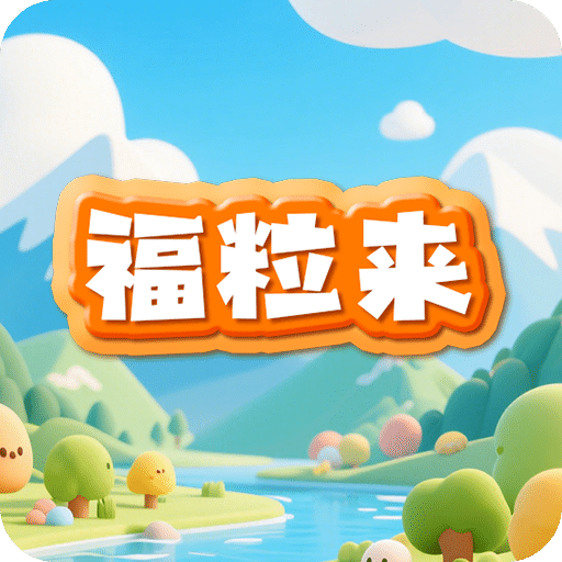 福粒來(lái)