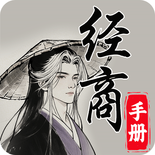 靈寶經(jīng)商手冊