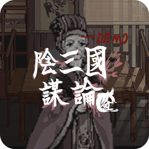 陰三國謀論