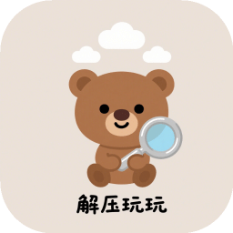 解壓玩玩