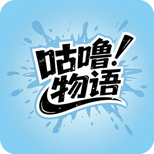 咕嚕物語(yǔ)