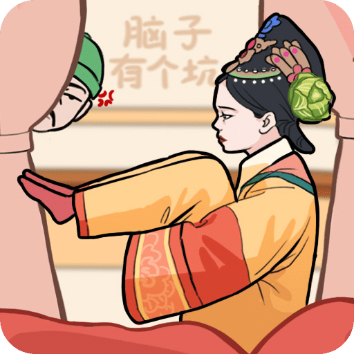 腦子有個坑