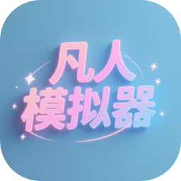 凡人模擬器