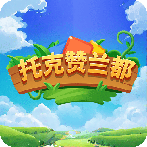 托克贊蘭都