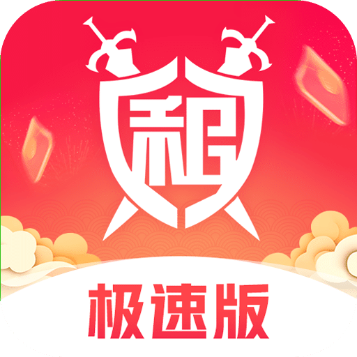 租號玩極速版