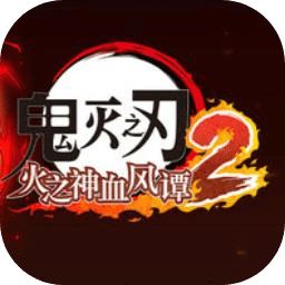 鬼滅之刃火之神血風(fēng)譚2