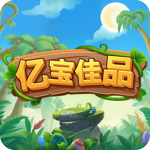 億寶佳品