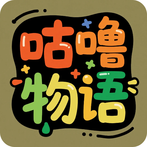 咕嚕物語(yǔ)