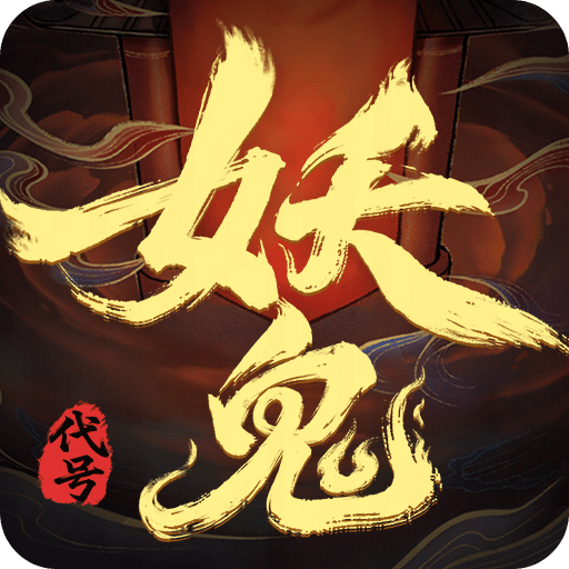 代號：妖鬼