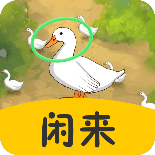 閑來