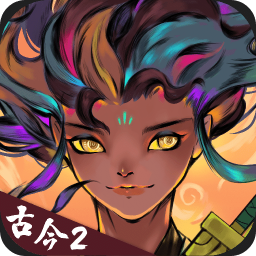 古今2風起蓬萊