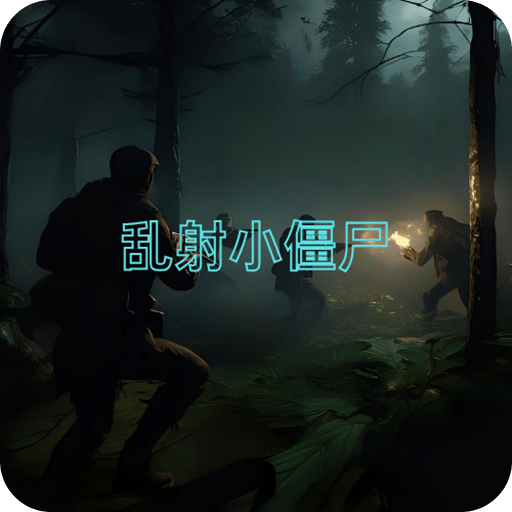 亂射小僵尸