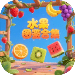 水果圖鑒合集