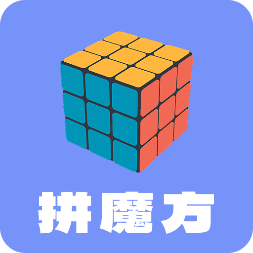 拼魔方