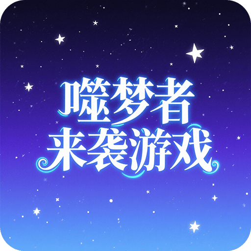 噬夢者來襲游戲