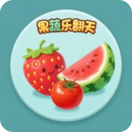 果蔬樂翻天