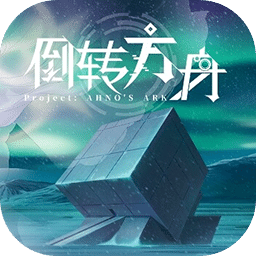 倒轉(zhuǎn)方舟