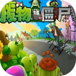 廢物大戰(zhàn)僵尸