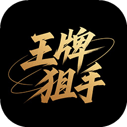 王牌狙手