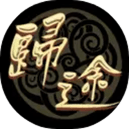 三國歸途