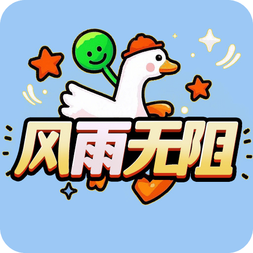 風(fēng)雨無阻