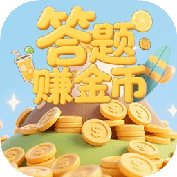 答題賺金幣