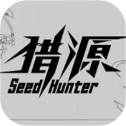 獵源