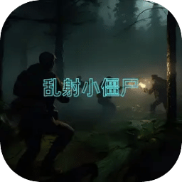 亂射小僵尸