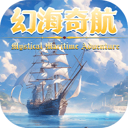 幻海奇航