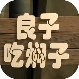 良子吃燜子