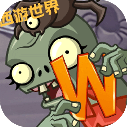 植物大戰(zhàn)僵尸世界版