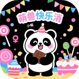 萌獸快樂消
