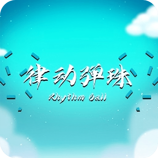 律動彈珠