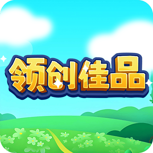 領(lǐng)創(chuàng)佳品