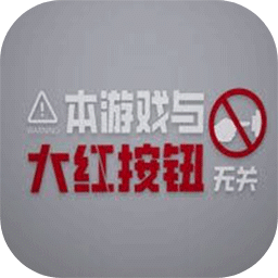 本游戲與大紅按鈕無關(guān)