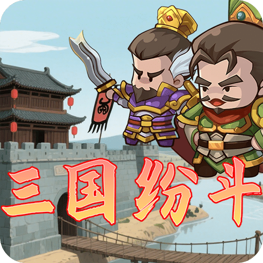 三國(guó)紛斗