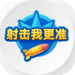 射擊我更準