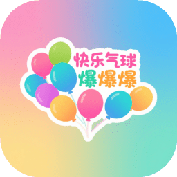 快樂氣球爆爆爆