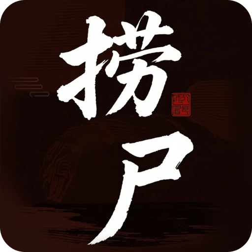 撈尸