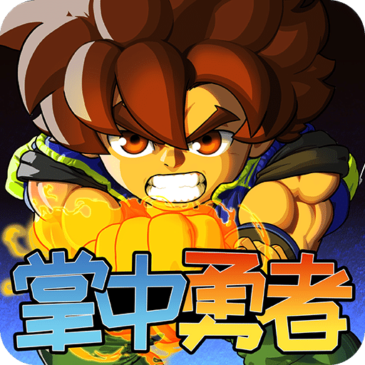 掌中勇者