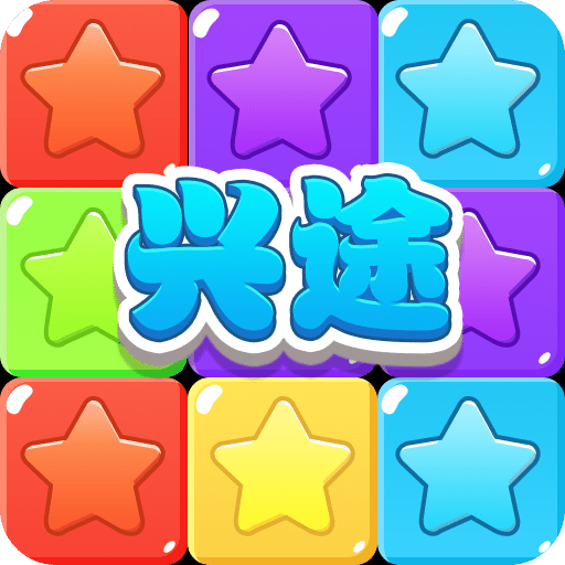 興途