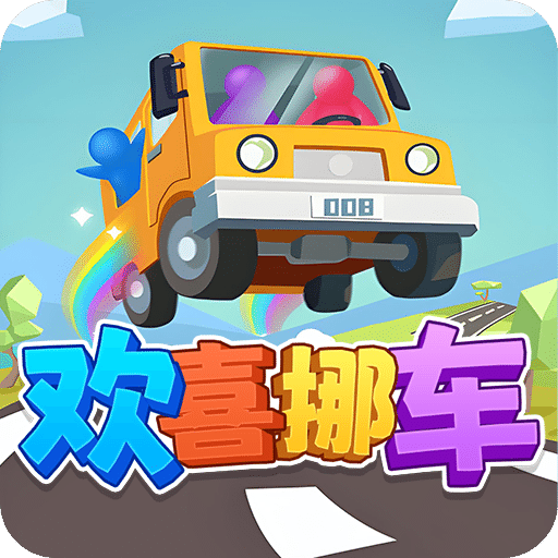 歡喜挪車