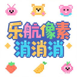 樂(lè)航像素消消消