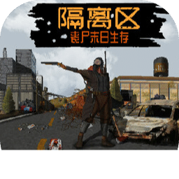 隔離區(qū)